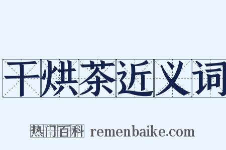 干烘茶近义词是什么意思的图片